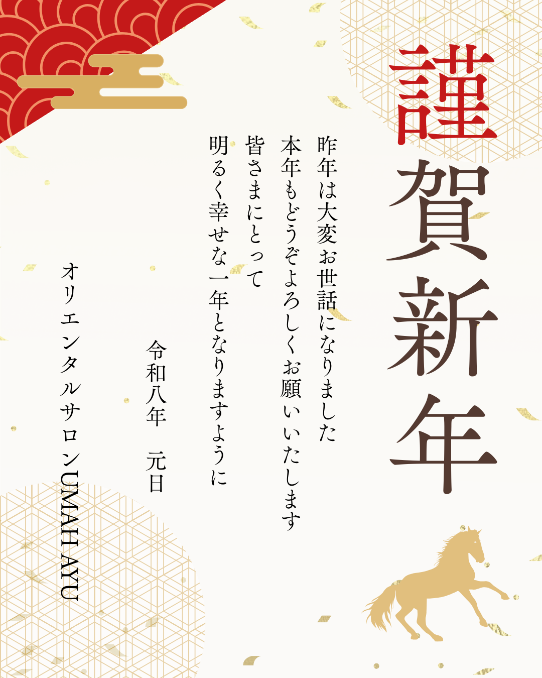 〜2026年新年のご挨拶〜UMAH AYU銀座店