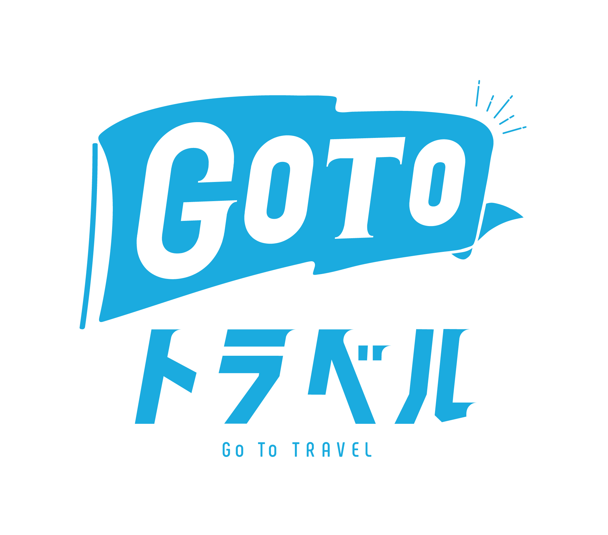 GoToトラベルキャンペーン公式ホームページ