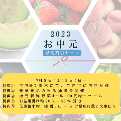 7月8日（土）、9日（日）に中元早期割引セールを開催