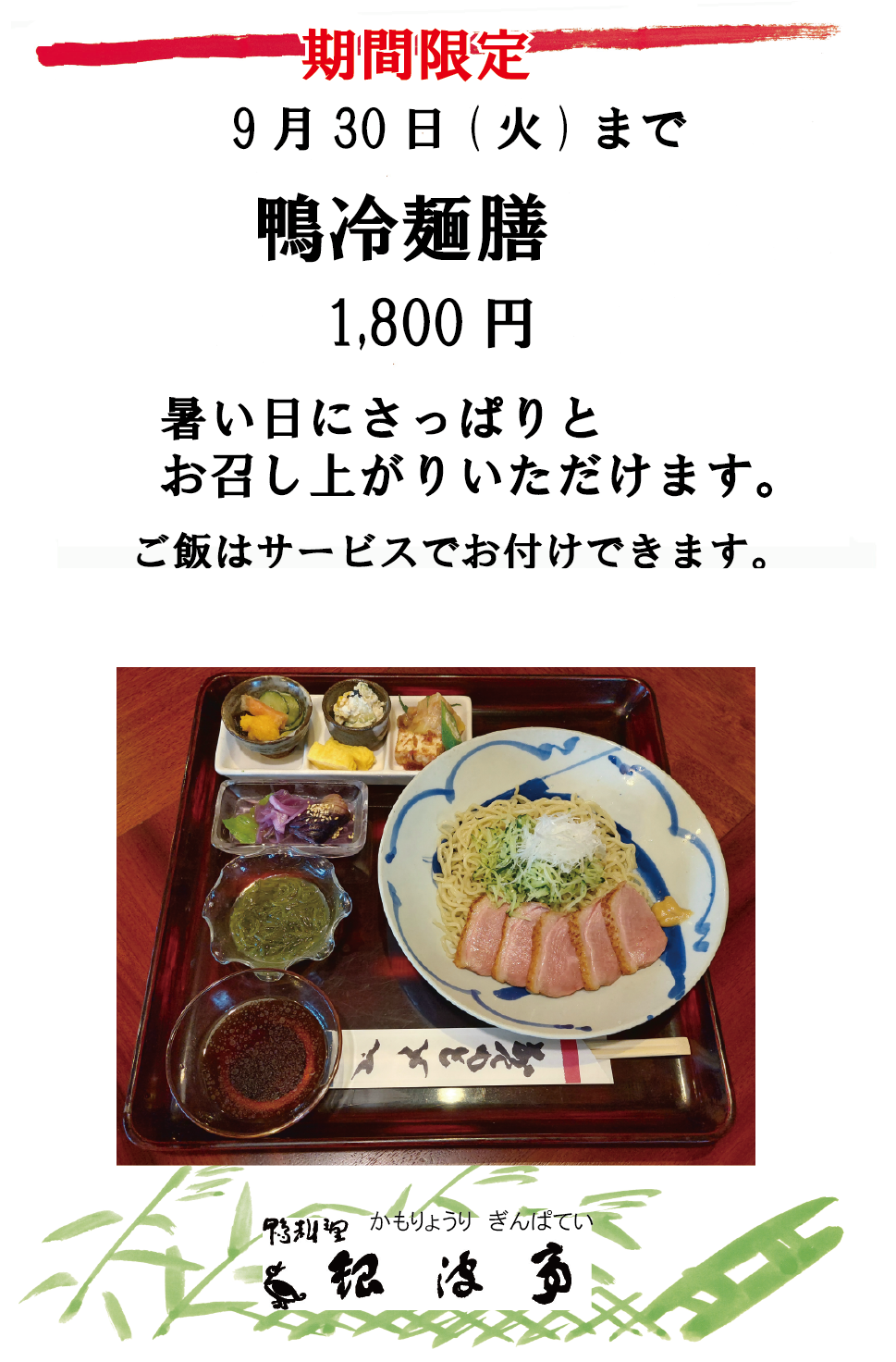 鴨冷麺膳始めました。9月30日（火）迄