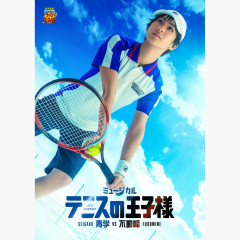 ミュージカル『テニスの王子様』4thシーズン 青学vs不動峰 　
