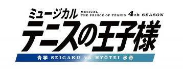 ミュージカル『テニスの王子様』4thシーズン 青学vs氷帝