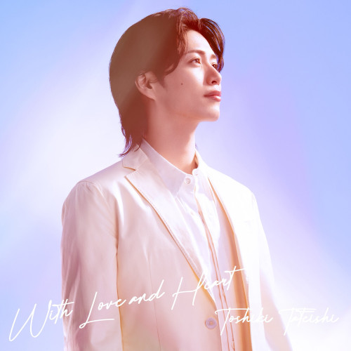 立石俊樹ソロデジタルEP「With Love and Heart」が配信スタート