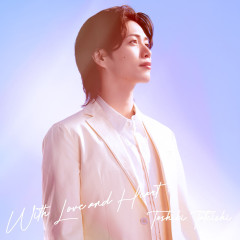 立石俊樹ソロデジタルEP「With Love and Heart」が配信スタート