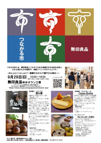 無印良品『つながる市』に出店します