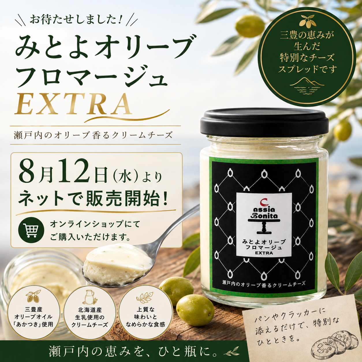 新発売✨️みとよオリーブフロマージュEXTRA 