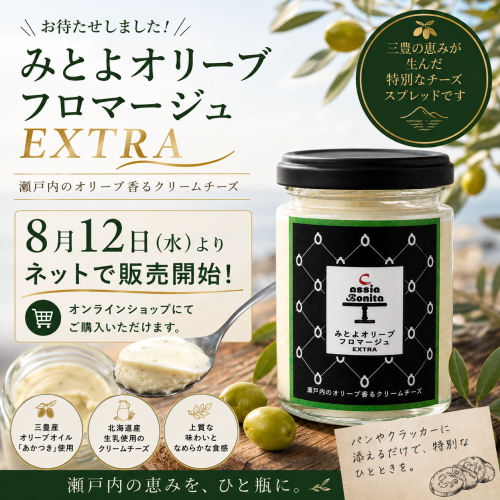 新発売✨️みとよオリーブフロマージュEXTRA 