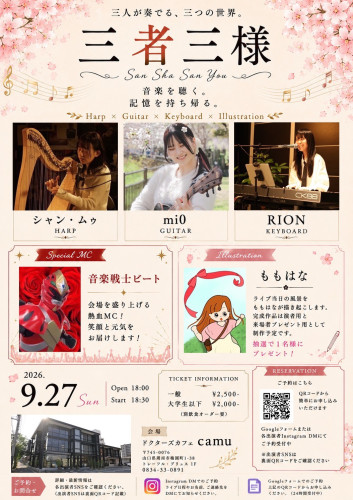 「三者三様」開催決定！