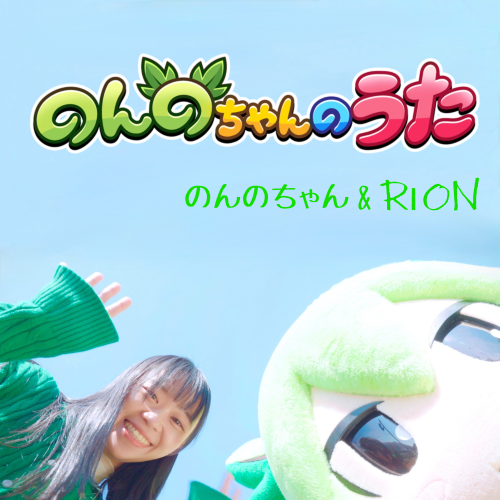 「のんのちゃんのうた」配信リリース開始！