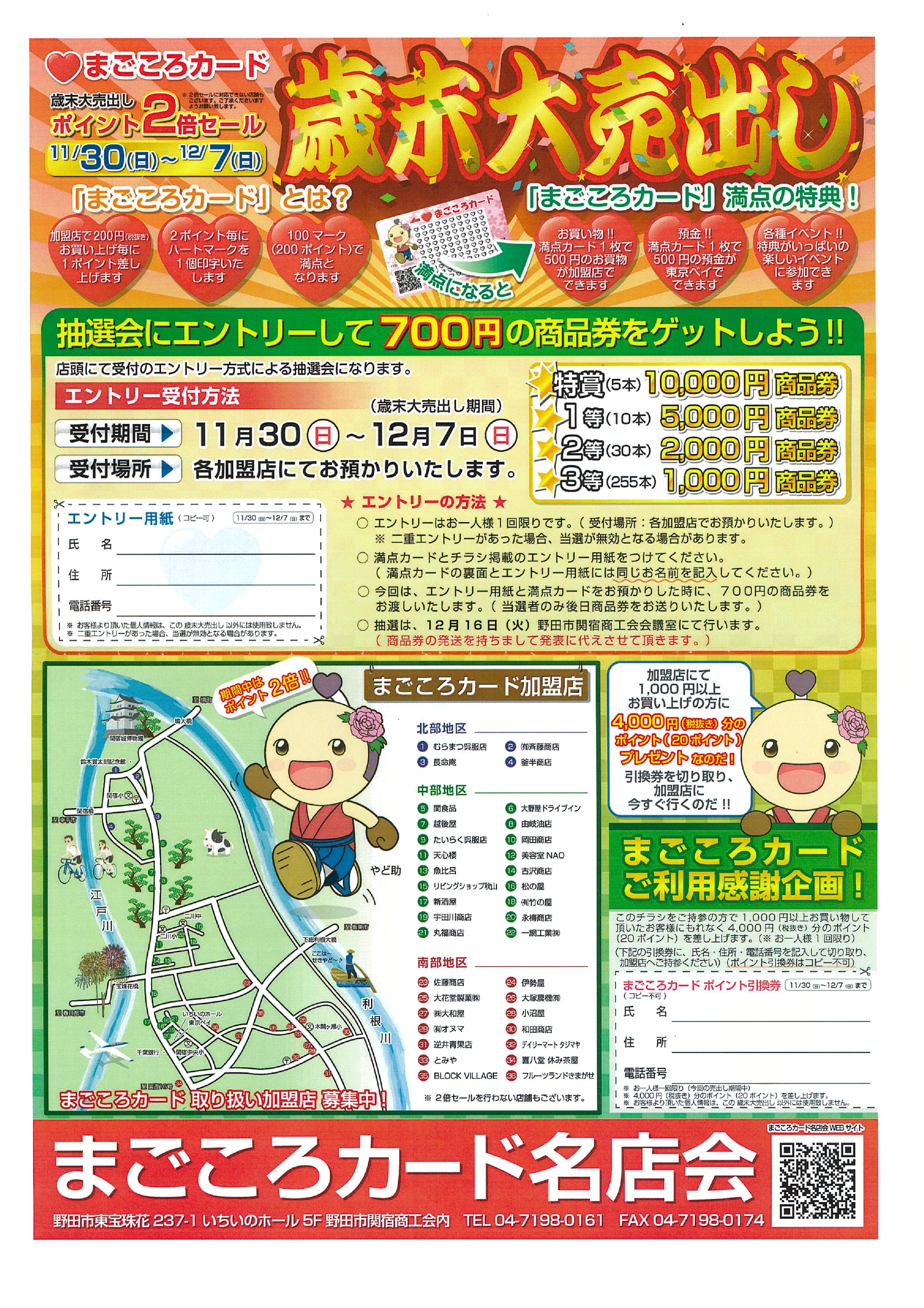 【予告】まごころカード名店会　歳末売出開催！