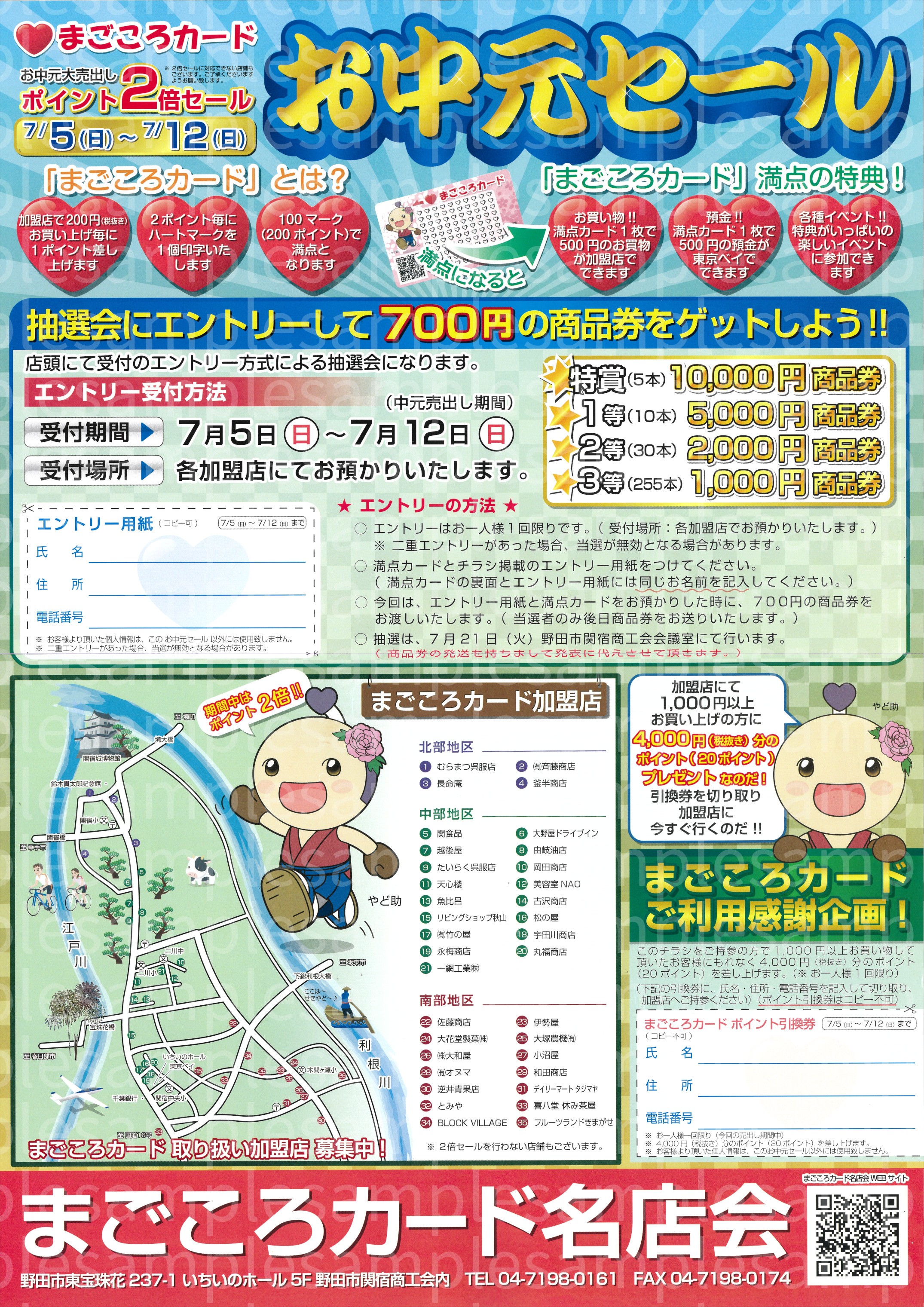 【予告】まごころカード名店会　中元売出開催！