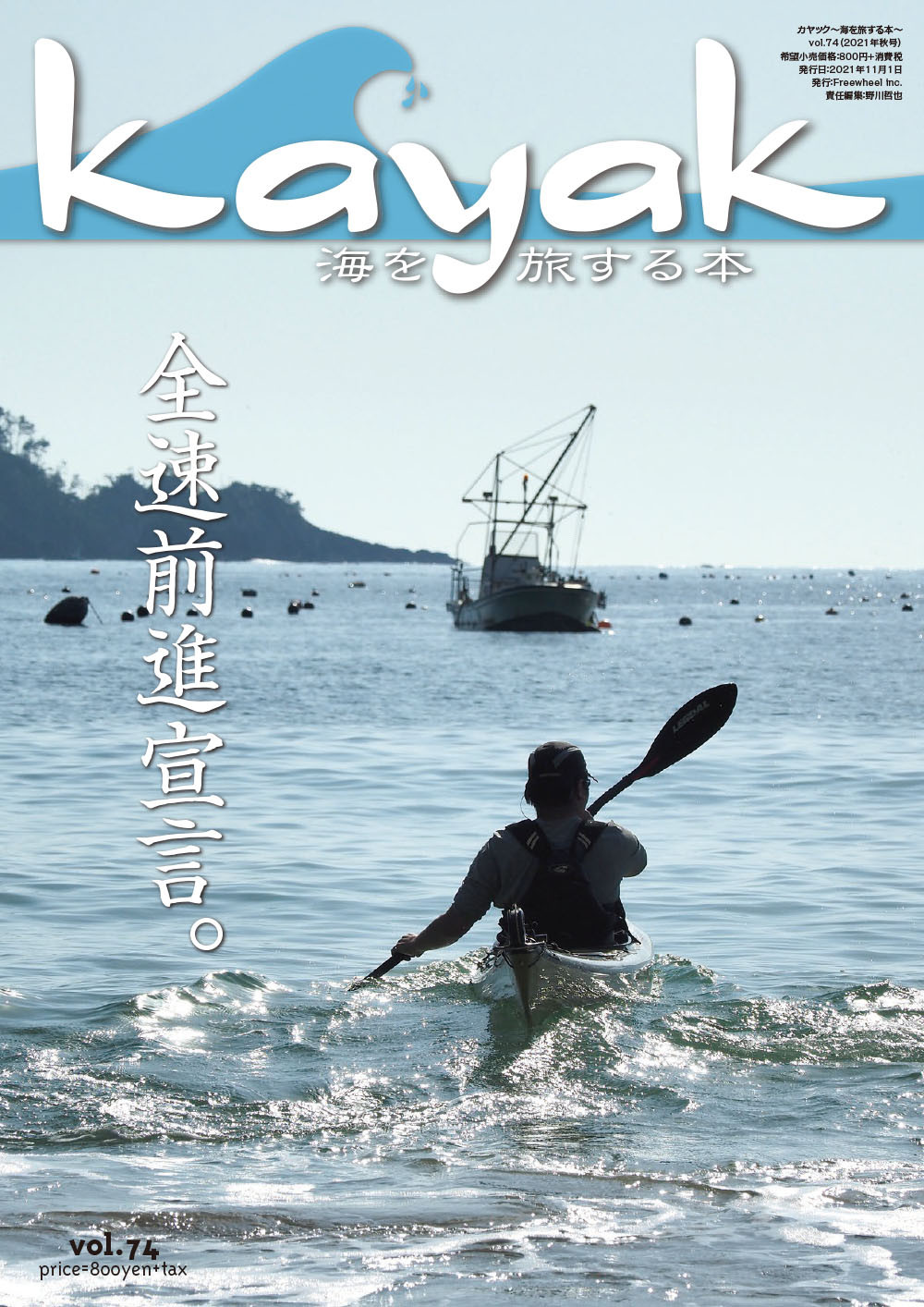 kayak〜海を旅する本 vol.74　発売のお知らせ
