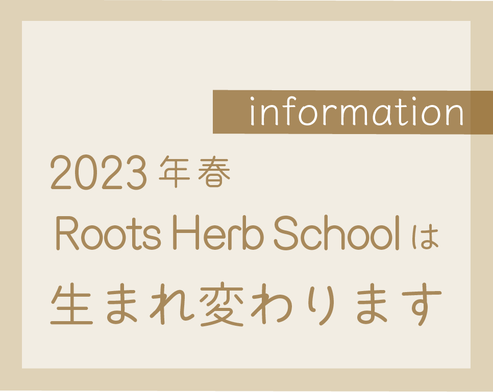 Roots Herb Schoolは生まれ変わります