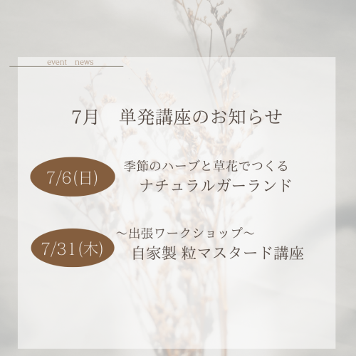 ７月開催　単発講座
