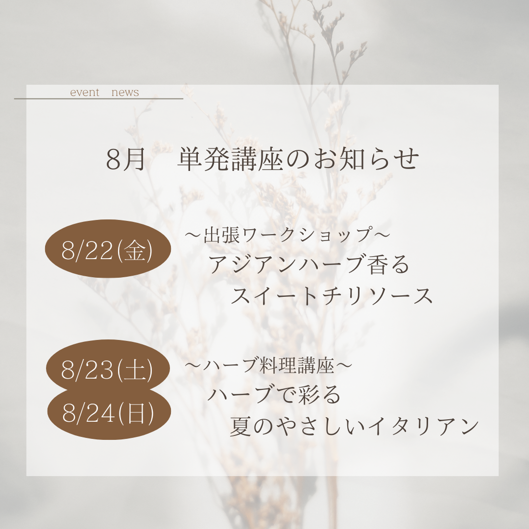 ８月開催　単発講座