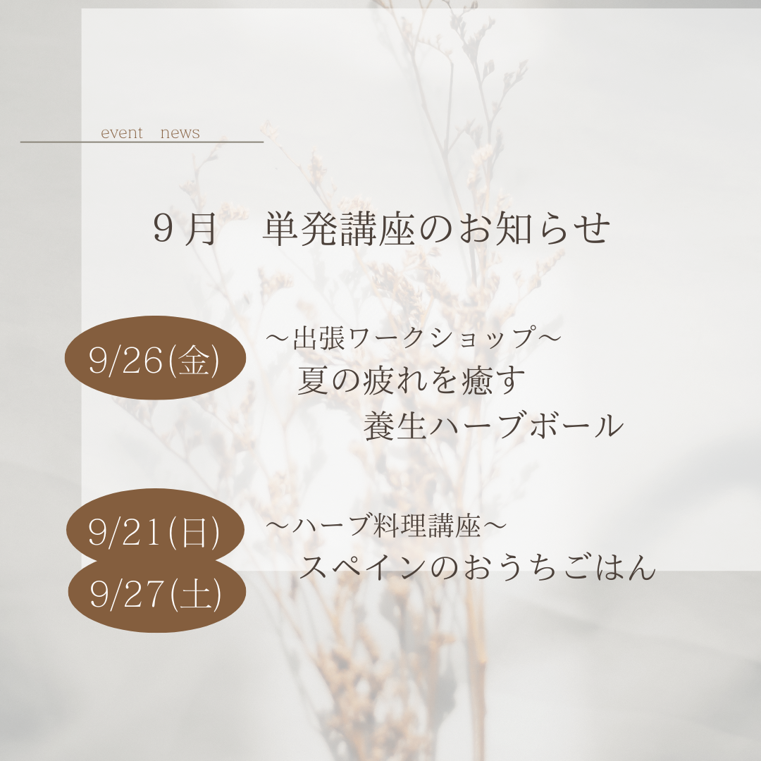 9月開催　単発講座