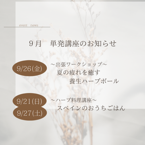 9月開催　単発講座