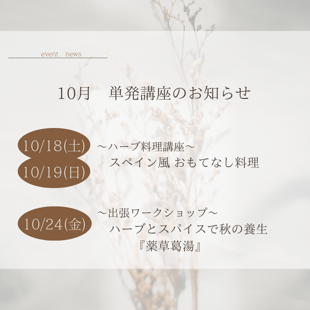 10月開催　単発講座