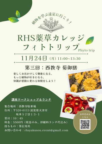 RHS薬草カレッジ　フィトトリップのお知らせ