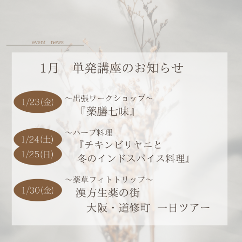 1月開催　単発講座