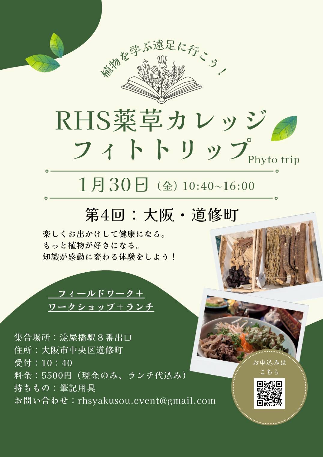 RHS薬草カレッジ　フィトトリップのお知らせ