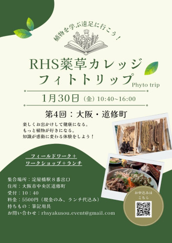 RHS薬草カレッジ　フィトトリップのお知らせ