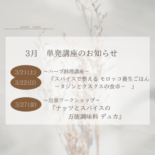 ３月開催　単発講座