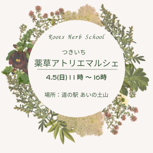 つきいち薬草アトリエマルシェ