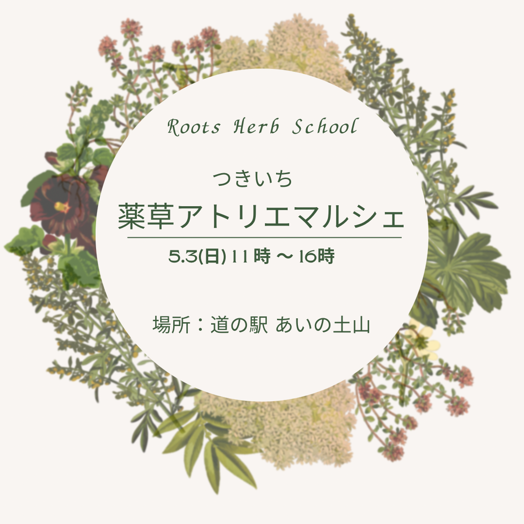 つきいち薬草アトリエマルシェ