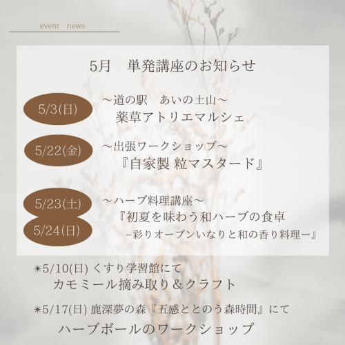 5月開催　単発講座