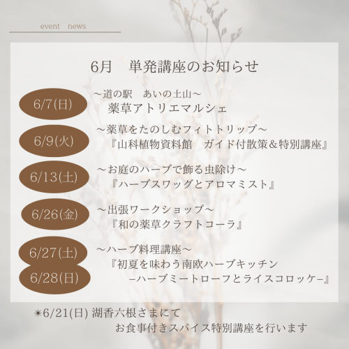 6月開催　単発講座