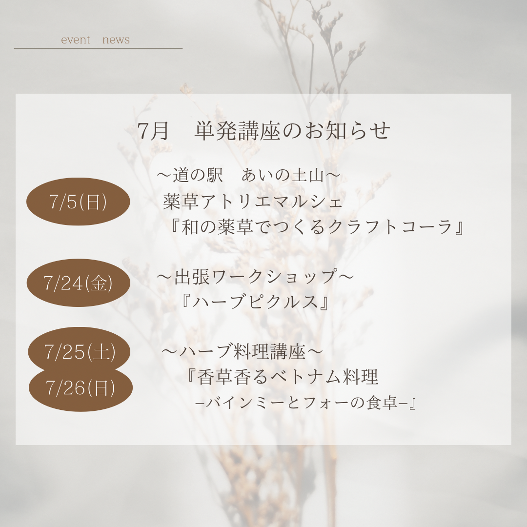 7月開催　単発講座