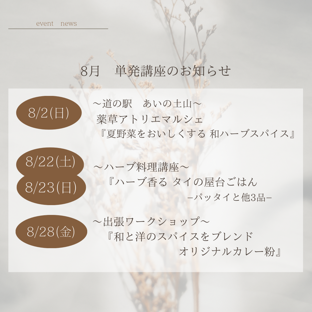 8月開催単発講座