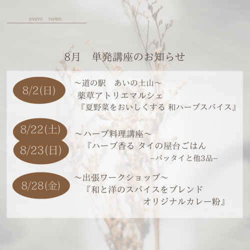 8月開催単発講座