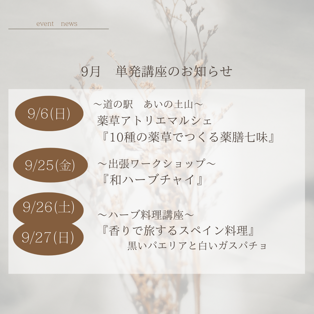 9月開催単発講座