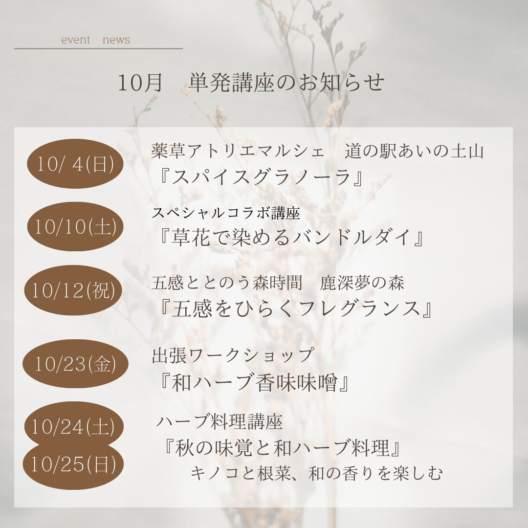 10月開催単発講座
