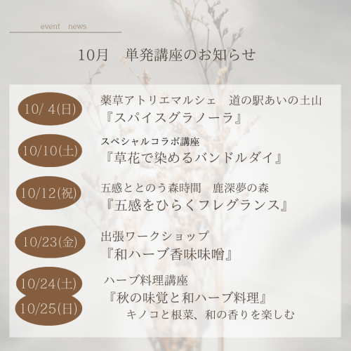 10月開催単発講座
