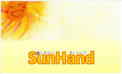 　　　SunHand　
～癒しサロン サンハンド～