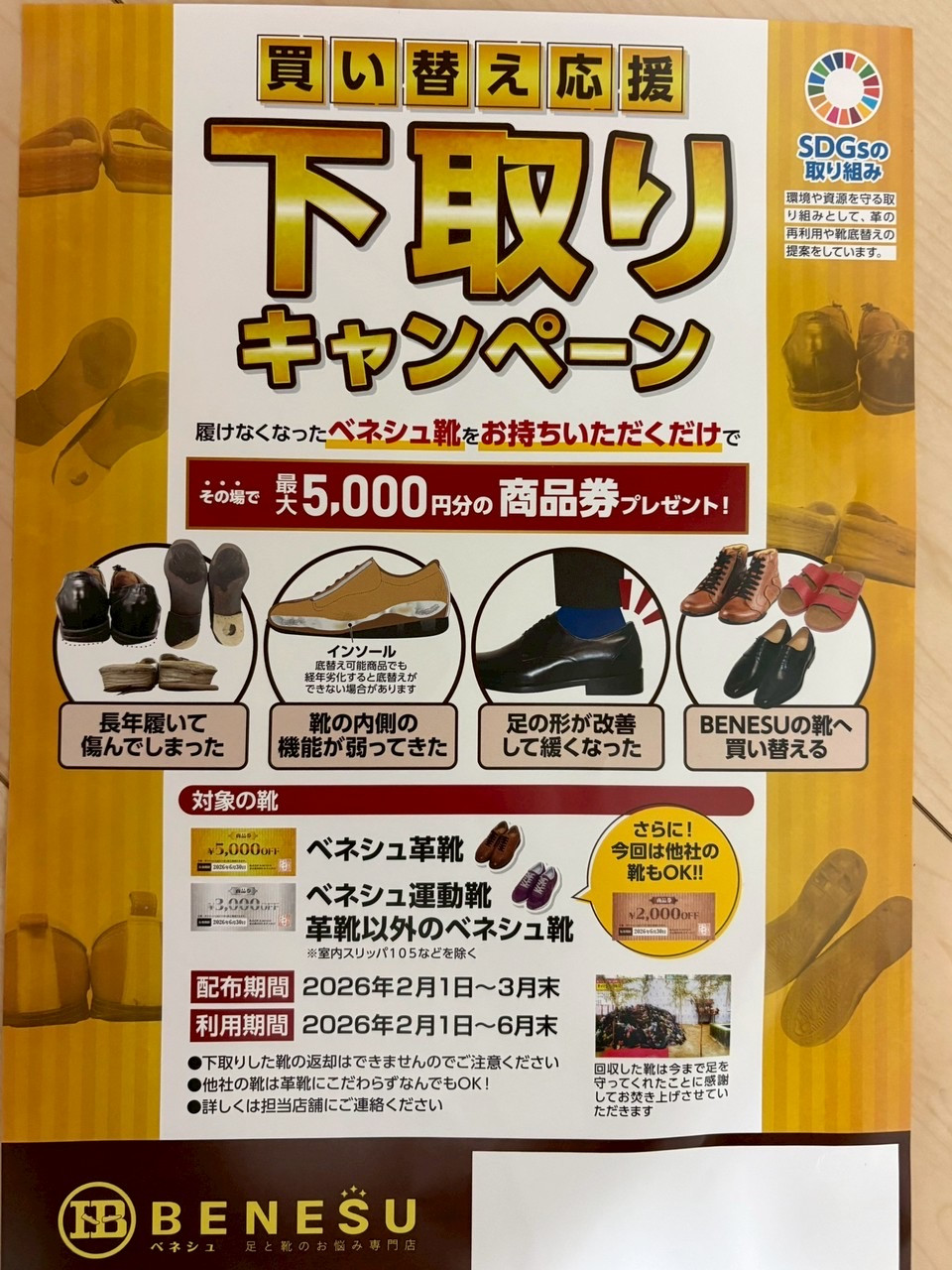 靴　下取りキャンペーン　最高5,000円の購入券差し上げます