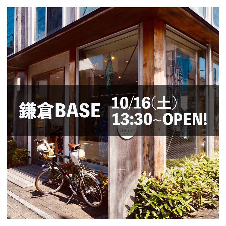 【New】鎌倉BASE 10/16(土)13:30~OPEN