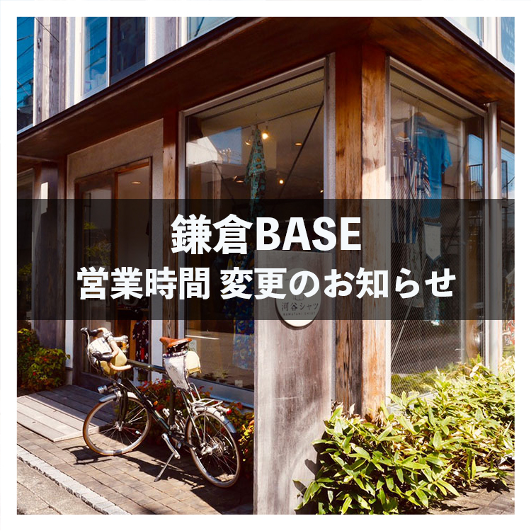 【New】4/14(木)鎌倉BASE 営業時間変更のお知らせ