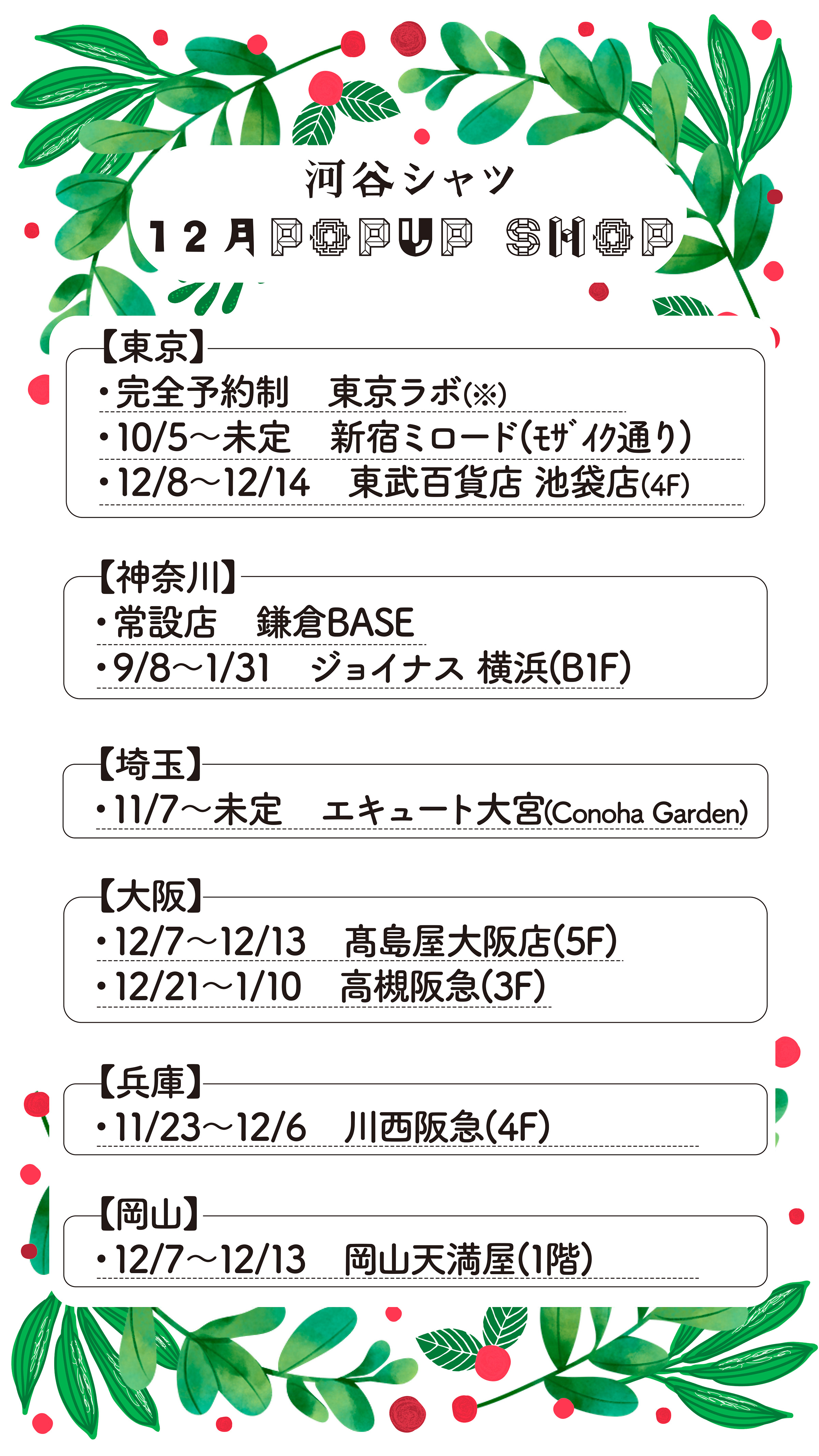 【Mag】12月POPUP SHOP情報