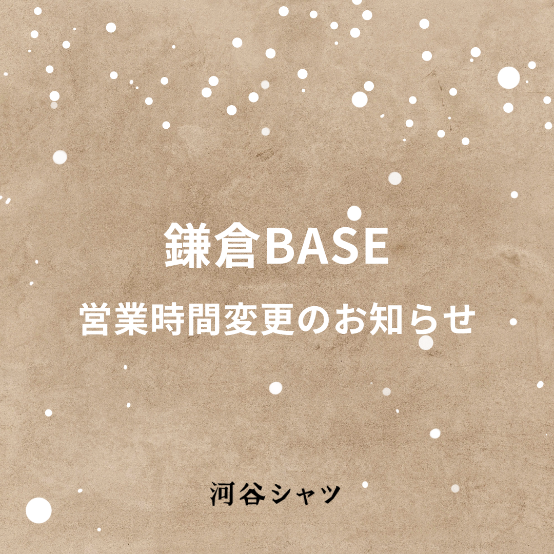 【New】本日鎌倉BASE/OPEN時間変更のお知らせ