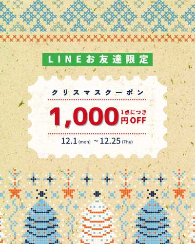 🎄LINE限定 X’masクーポンのお知らせ🎄
