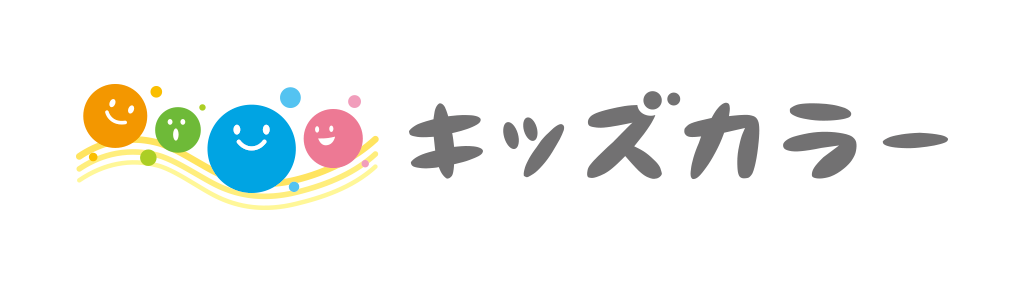 放課後等デイサービス
キッズカラー