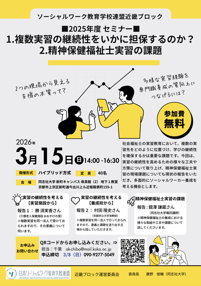 社会福祉士、精神保健福祉士の養成に関するセミナー「複数実習の継続性