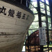 第五福竜丸展示館