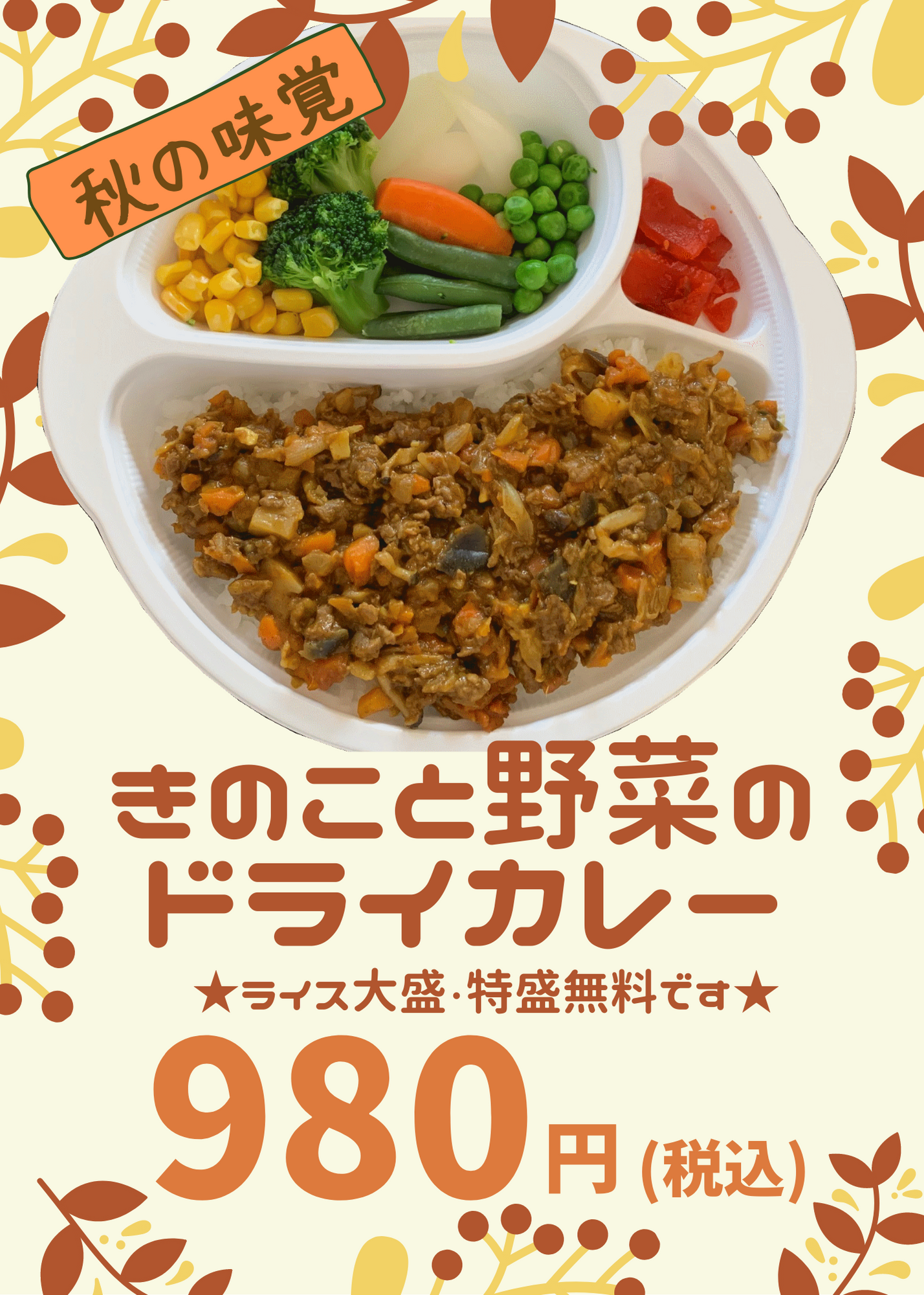 秋の新メニュー【きのこと野菜のドライカレー】