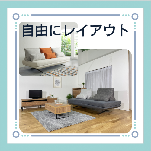 自由に使えるアイランドソファーのご紹介です