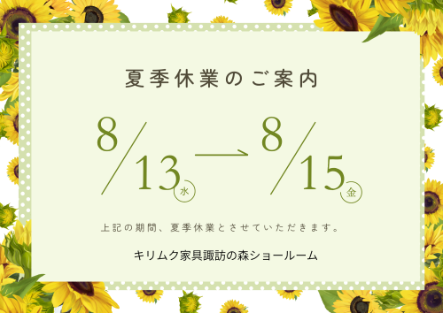 夏季休業のお知らせ